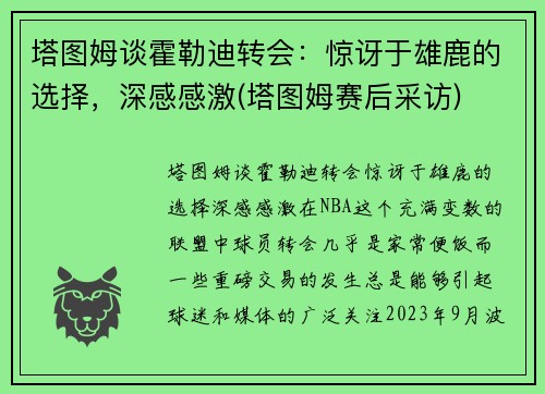 塔图姆谈霍勒迪转会：惊讶于雄鹿的选择，深感感激(塔图姆赛后采访)