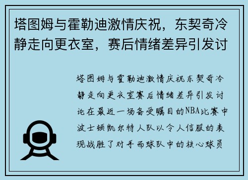 塔图姆与霍勒迪激情庆祝，东契奇冷静走向更衣室，赛后情绪差异引发讨论