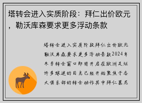 塔转会进入实质阶段：拜仁出价欧元，勒沃库森要求更多浮动条款