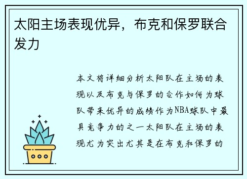 太阳主场表现优异，布克和保罗联合发力