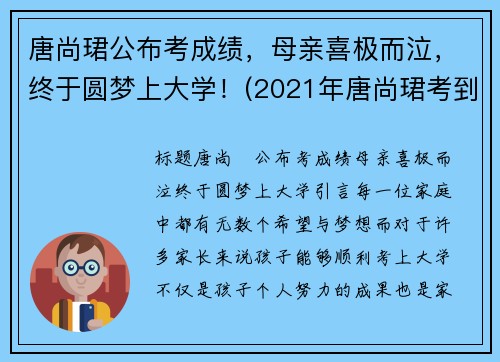 唐尚珺公布考成绩，母亲喜极而泣，终于圆梦上大学！(2021年唐尚珺考到了大学吗)