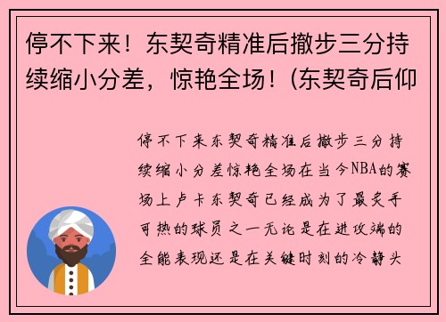 停不下来！东契奇精准后撤步三分持续缩小分差，惊艳全场！(东契奇后仰跳投)