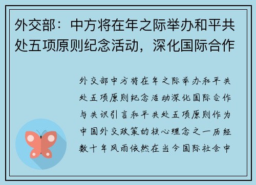 外交部：中方将在年之际举办和平共处五项原则纪念活动，深化国际合作与共识