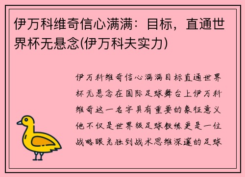 伊万科维奇信心满满：目标，直通世界杯无悬念(伊万科夫实力)