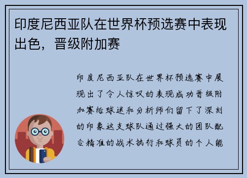 印度尼西亚队在世界杯预选赛中表现出色，晋级附加赛
