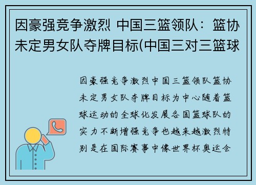 因豪强竞争激烈 中国三篮领队：篮协未定男女队夺牌目标(中国三对三篮球队)
