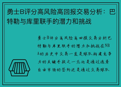 勇士B评分高风险高回报交易分析：巴特勒与库里联手的潜力和挑战