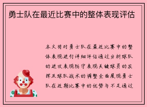 勇士队在最近比赛中的整体表现评估