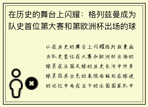 在历史的舞台上闪耀：格列兹曼成为队史首位第大赛和第欧洲杯出场的球员