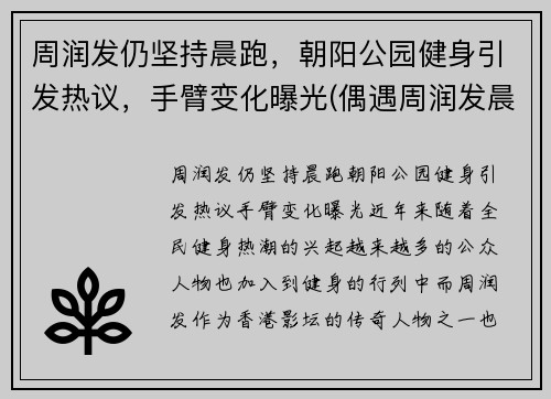 周润发仍坚持晨跑，朝阳公园健身引发热议，手臂变化曝光(偶遇周润发晨跑)