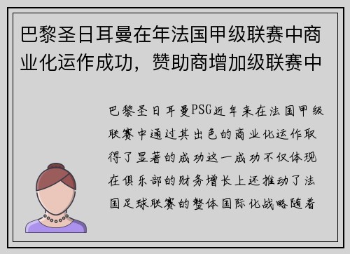 巴黎圣日耳曼在年法国甲级联赛中商业化运作成功，赞助商增加级联赛中国际化战略推进，海外市场拓展。