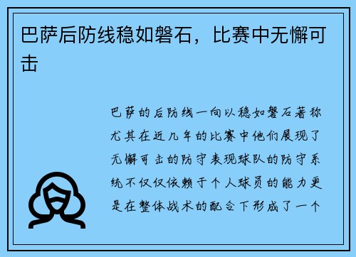 巴萨后防线稳如磐石，比赛中无懈可击