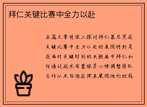 拜仁关键比赛中全力以赴