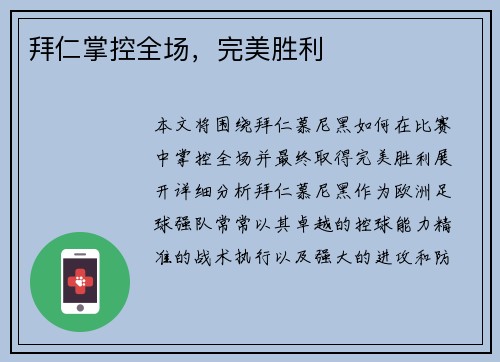 拜仁掌控全场，完美胜利