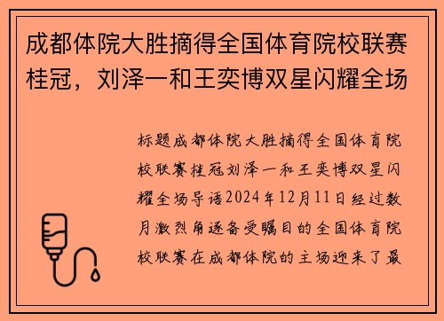 成都体院大胜摘得全国体育院校联赛桂冠，刘泽一和王奕博双星闪耀全场