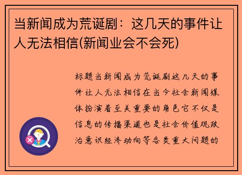 当新闻成为荒诞剧：这几天的事件让人无法相信(新闻业会不会死)