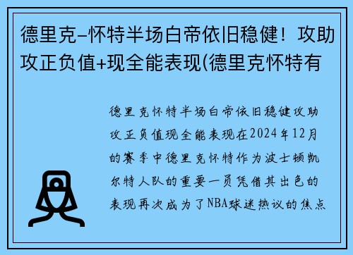 德里克-怀特半场白帝依旧稳健！攻助攻正负值+现全能表现(德里克怀特有潜力吗)