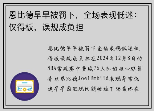 恩比德早早被罚下，全场表现低迷：仅得板，误规成负担