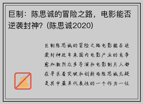 巨制：陈思诚的冒险之路，电影能否逆袭封神？(陈思诚2020)