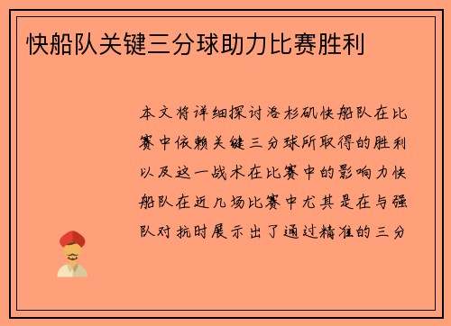 快船队关键三分球助力比赛胜利