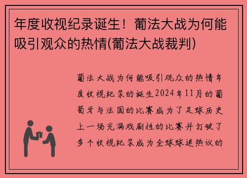 年度收视纪录诞生！葡法大战为何能吸引观众的热情(葡法大战裁判)