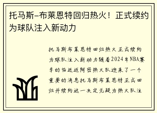 托马斯-布莱恩特回归热火！正式续约为球队注入新动力