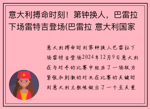 意大利搏命时刻！第钟换人，巴雷拉下场雷特吉登场(巴雷拉 意大利国家队)