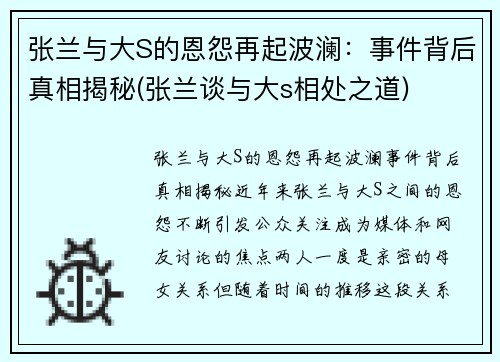 张兰与大S的恩怨再起波澜：事件背后真相揭秘(张兰谈与大s相处之道)
