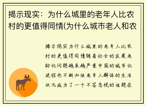 揭示现实：为什么城里的老年人比农村的更值得同情(为什么城市老人和农村老人差距大)