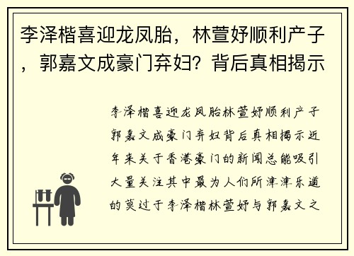 李泽楷喜迎龙凤胎，林萱妤顺利产子，郭嘉文成豪门弃妇？背后真相揭示