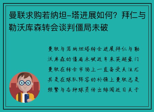 曼联求购若纳坦-塔进展如何？拜仁与勒沃库森转会谈判僵局未破