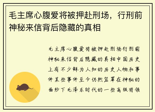 毛主席心腹爱将被押赴刑场，行刑前神秘来信背后隐藏的真相