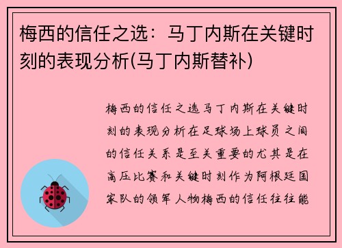 梅西的信任之选：马丁内斯在关键时刻的表现分析(马丁内斯替补)