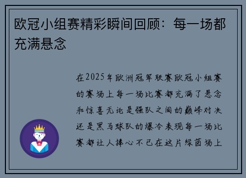 欧冠小组赛精彩瞬间回顾：每一场都充满悬念