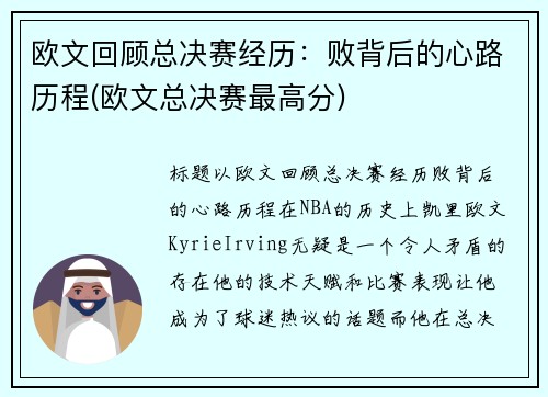 欧文回顾总决赛经历：败背后的心路历程(欧文总决赛最高分)