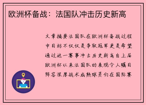 欧洲杯备战：法国队冲击历史新高