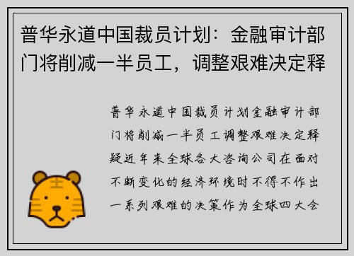 普华永道中国裁员计划：金融审计部门将削减一半员工，调整艰难决定释疑