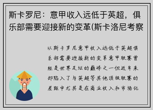 斯卡罗尼：意甲收入远低于英超，俱乐部需要迎接新的变革(斯卡洛尼考察梅西)