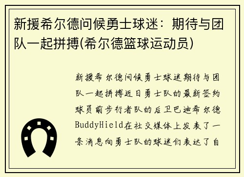 新援希尔德问候勇士球迷：期待与团队一起拼搏(希尔德篮球运动员)
