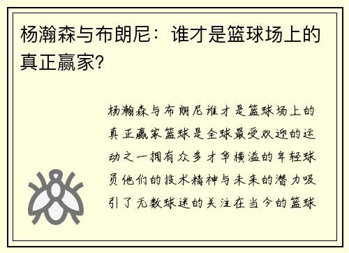 杨瀚森与布朗尼：谁才是篮球场上的真正赢家？