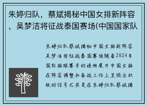 朱婷归队，蔡斌揭秘中国女排新阵容，吴梦洁将征战泰国赛场(中国国家队女排朱婷)