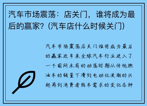 汽车市场震荡：店关门，谁将成为最后的赢家？(汽车店什么时候关门)