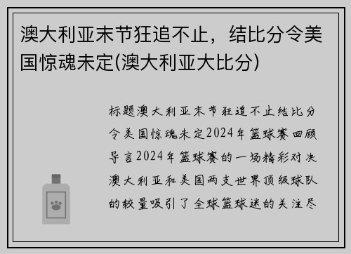 澳大利亚末节狂追不止，结比分令美国惊魂未定(澳大利亚大比分)