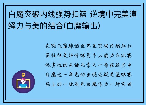 白魔突破内线强势扣篮 逆境中完美演绎力与美的结合(白魔输出)