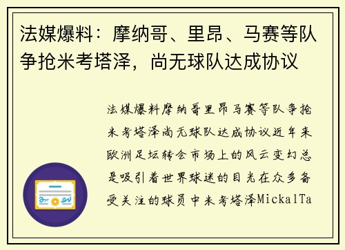 法媒爆料：摩纳哥、里昂、马赛等队争抢米考塔泽，尚无球队达成协议