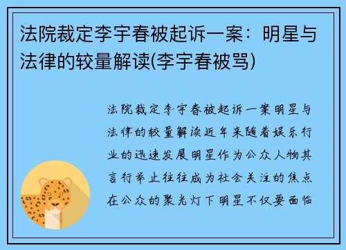 法院裁定李宇春被起诉一案：明星与法律的较量解读(李宇春被骂)