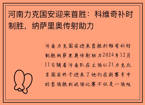 河南力克国安迎来首胜：科维奇补时制胜，纳萨里奥传射助力