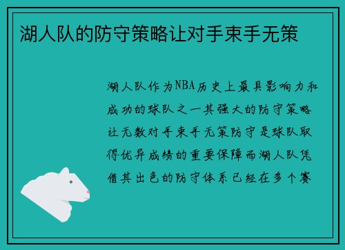 湖人队的防守策略让对手束手无策