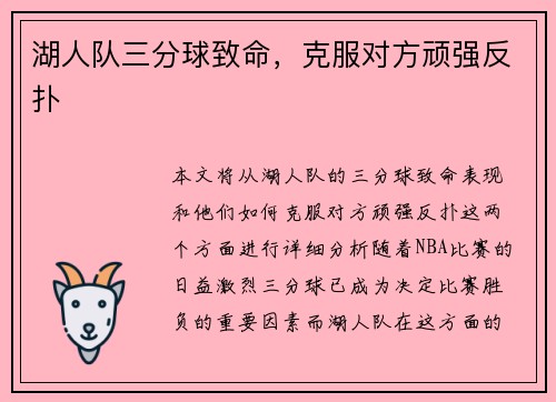 湖人队三分球致命，克服对方顽强反扑