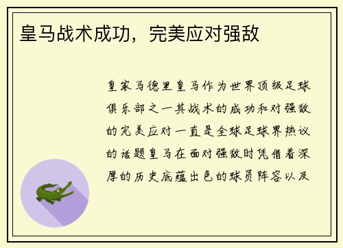皇马战术成功，完美应对强敌